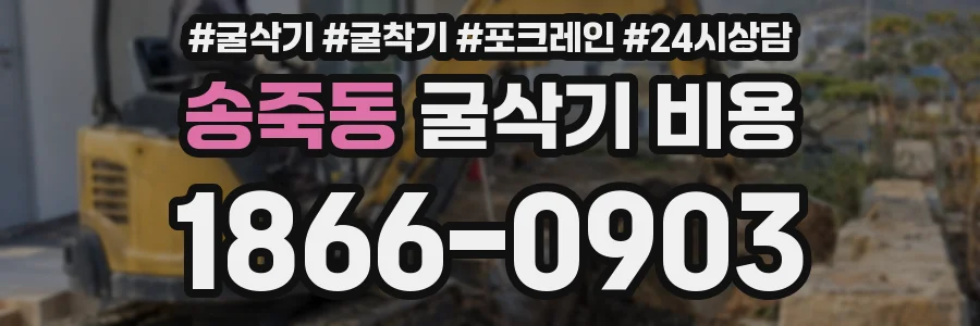 송죽동 굴삭기 비용