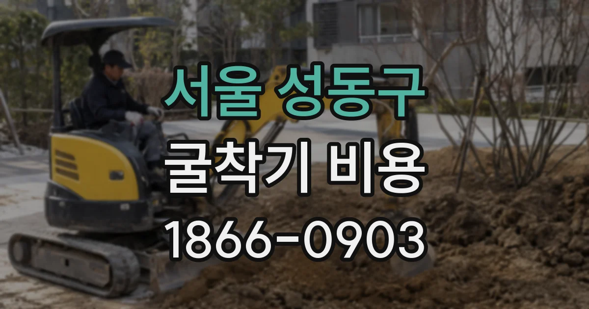 서울 성동구 굴착기 비용