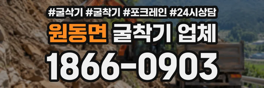 원동면 굴착기업체 상담 전화 1866-0903