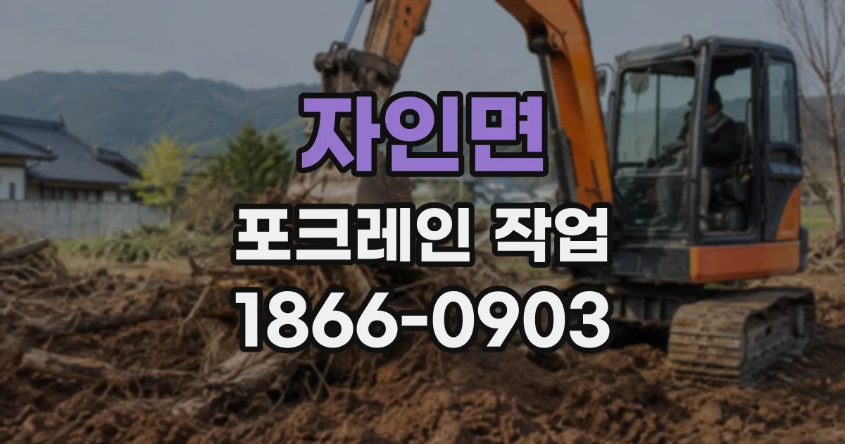 자인면 포크레인작업