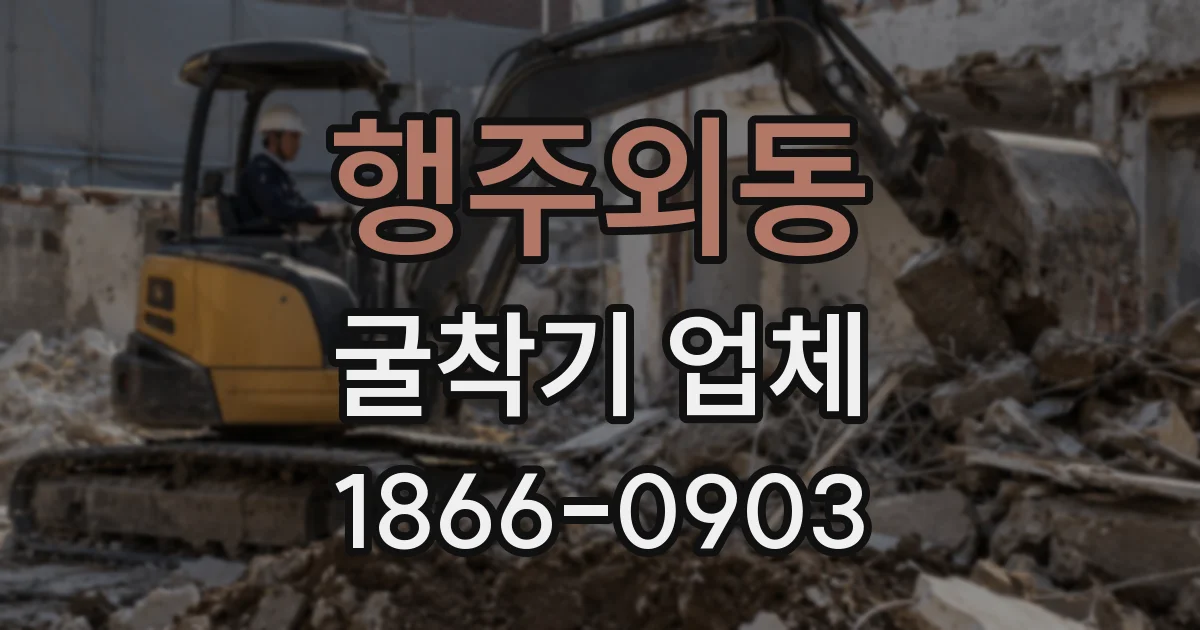 행주외동 굴착기 업체