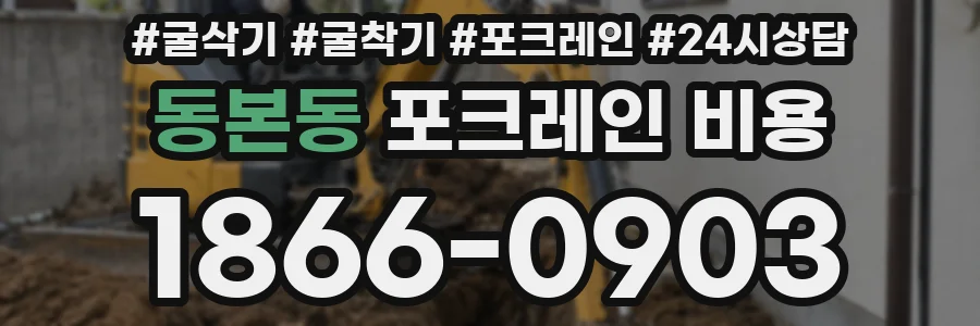 동본동 포크레인 비용