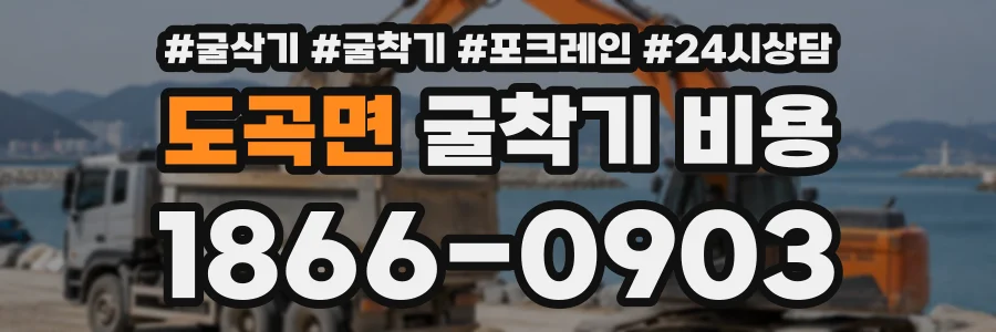 도곡면 굴착기비용 상담 전화 1866-0903
