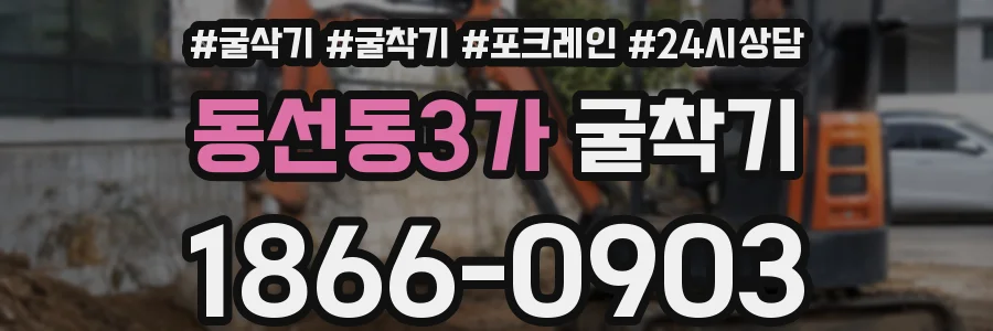 동선동3가 굴착기