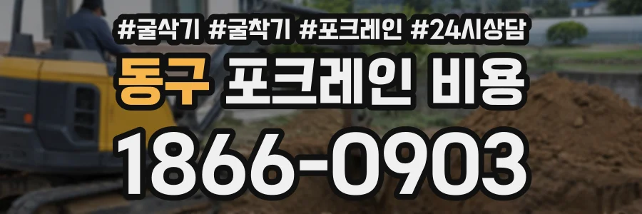 동구 포크레인비용 상담 전화 1866-0903