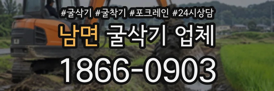 남면 굴삭기업체 상담 전화 1866-0903