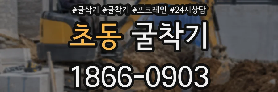 초동 굴착기