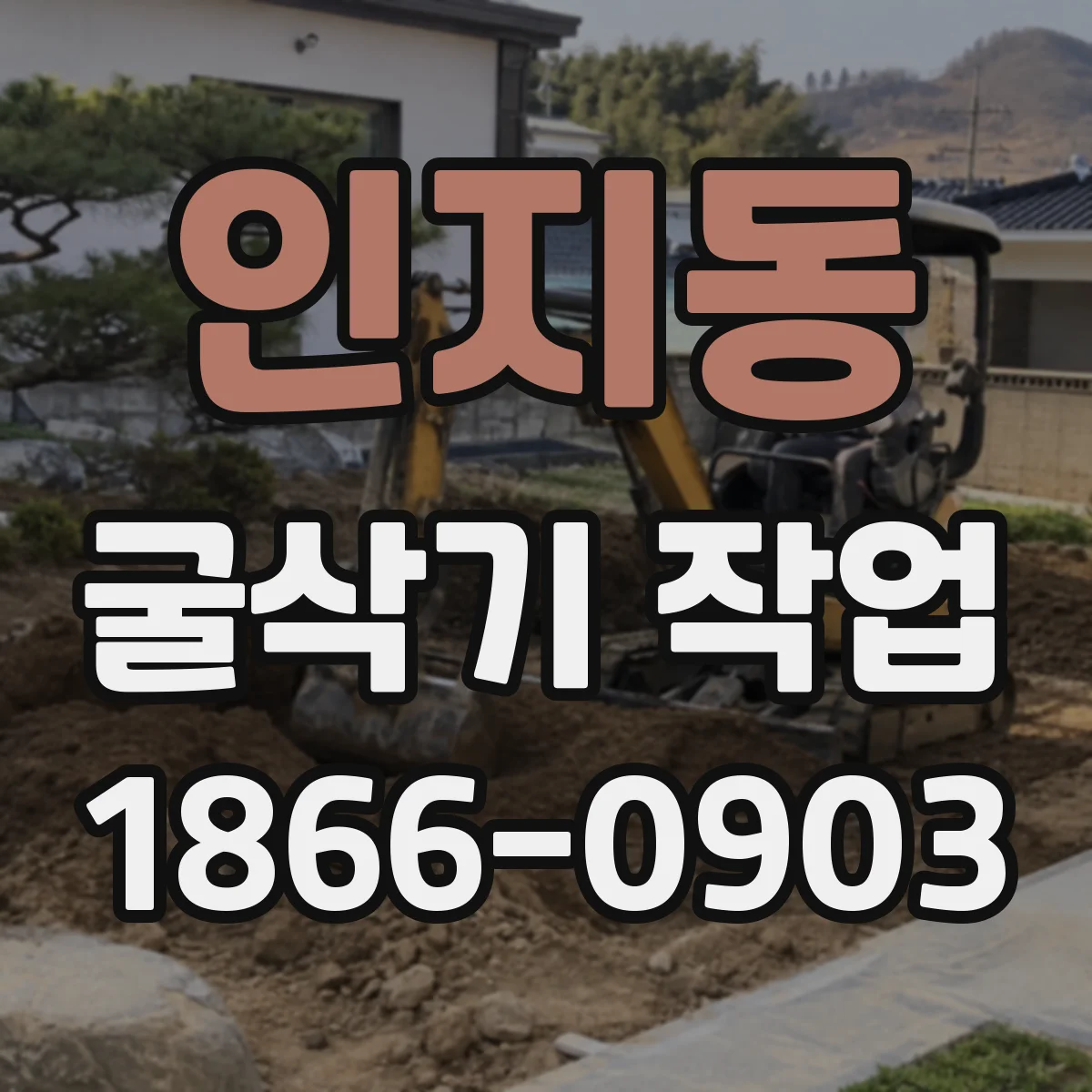 인지동 굴삭기 작업