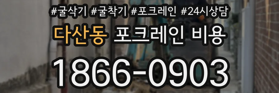 다산동 포크레인 비용