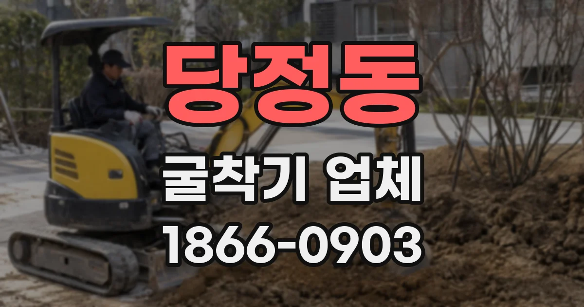 당정동 굴착기 업체