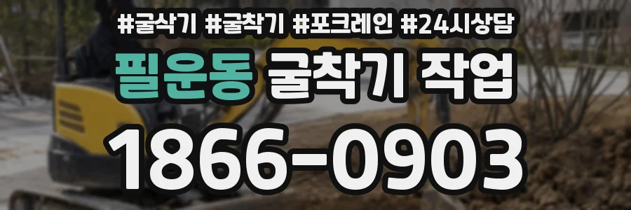 필운동 굴착기 작업