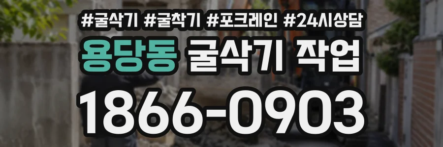 용당동 굴삭기작업 상담 전화 1866-0903