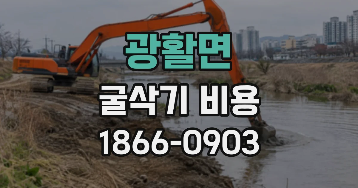 광활면 굴삭기비용 이동 거리 외에 운반료를 바꾸는 현장 조건