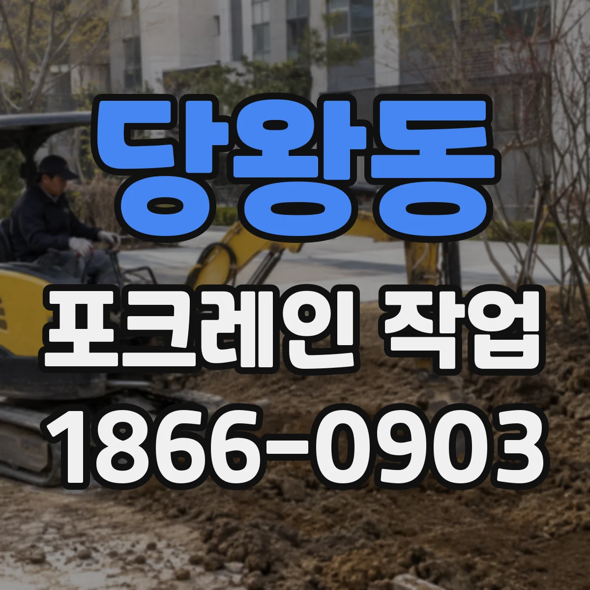 당왕동 포크레인 작업