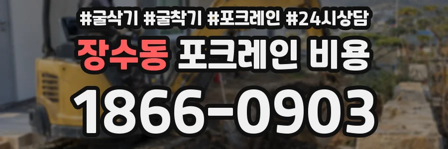 장수동 포크레인 비용