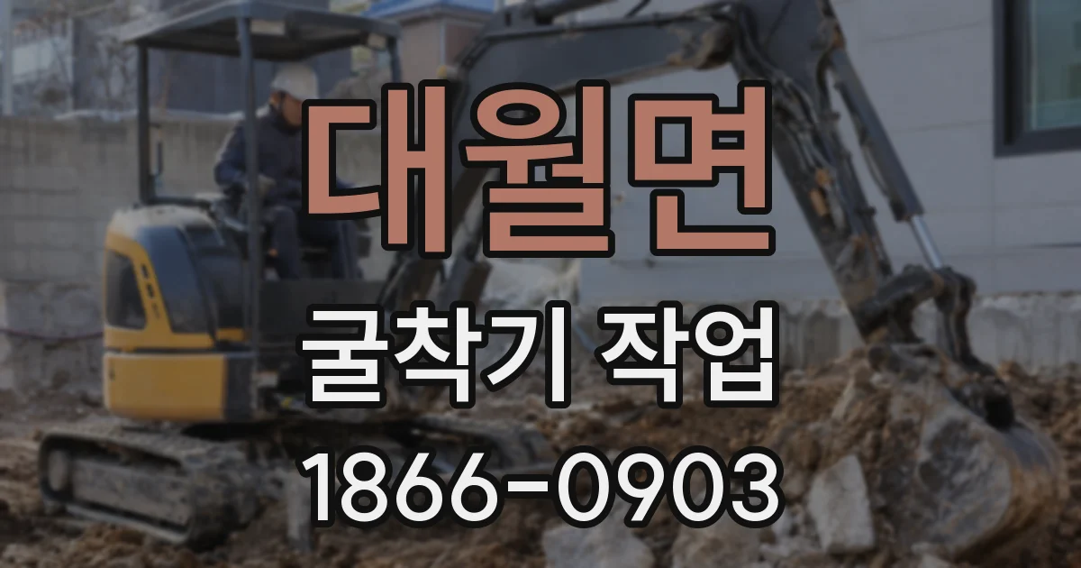 대월면 굴착기 작업