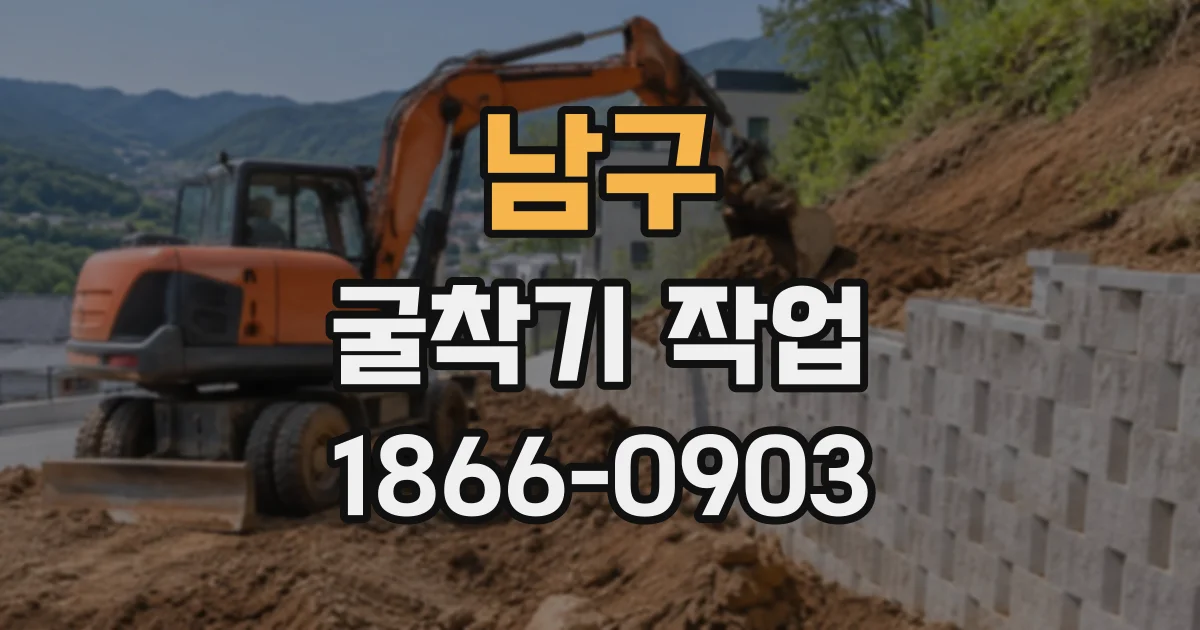 남구 굴착기작업