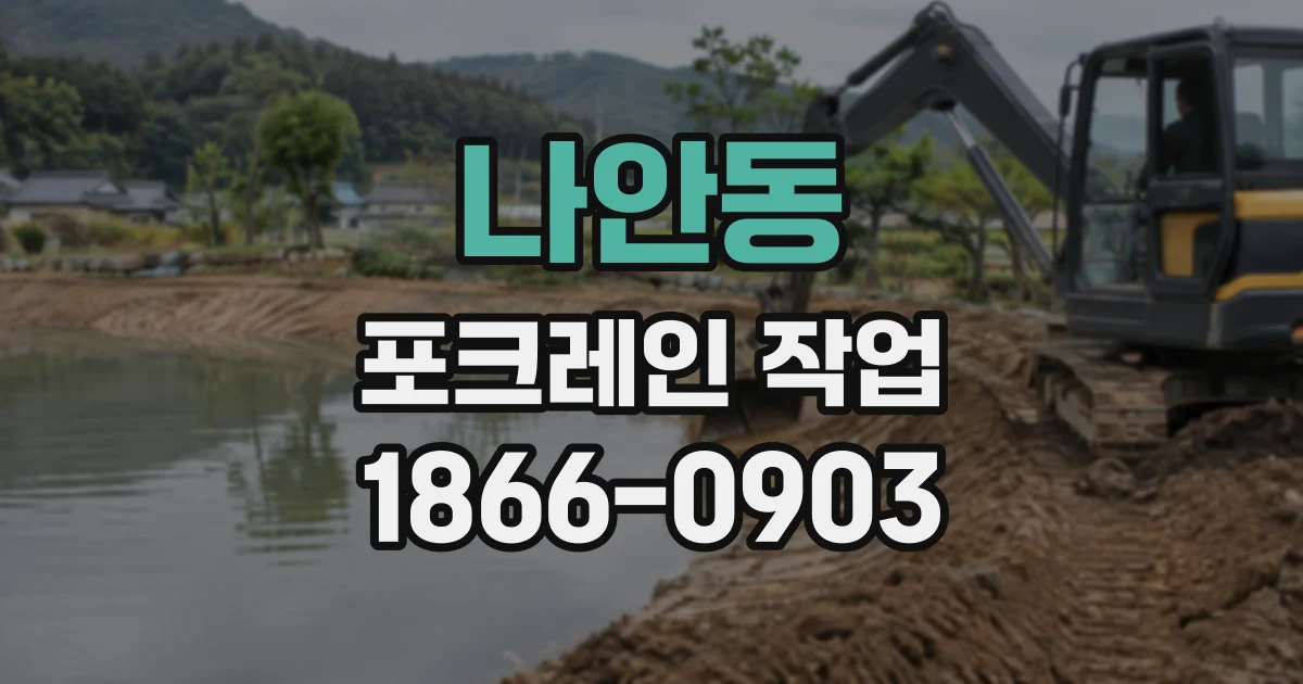 나안동 포크레인작업