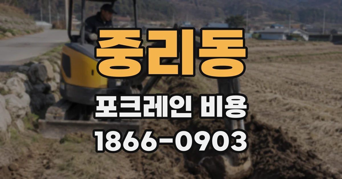 중리동 포크레인 비용