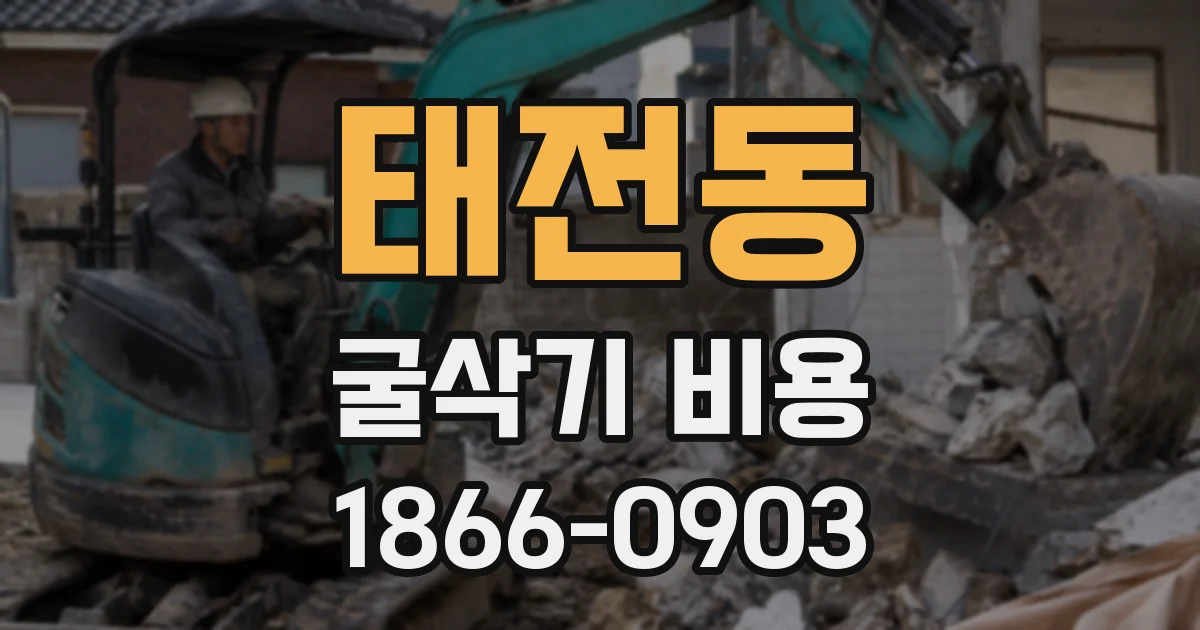 태전동 굴삭기 비용