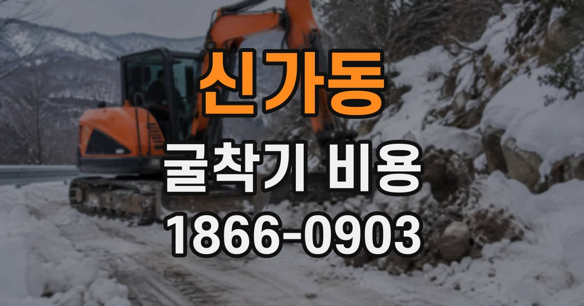 신가동 굴착기비용