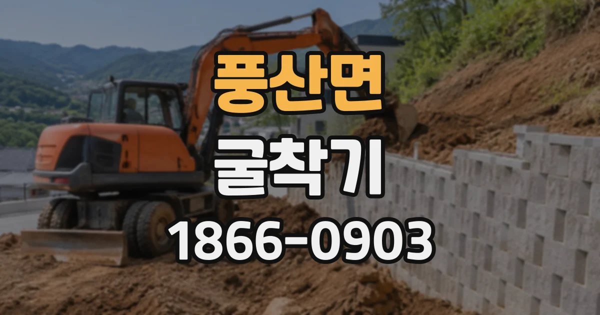 풍산면 굴착기