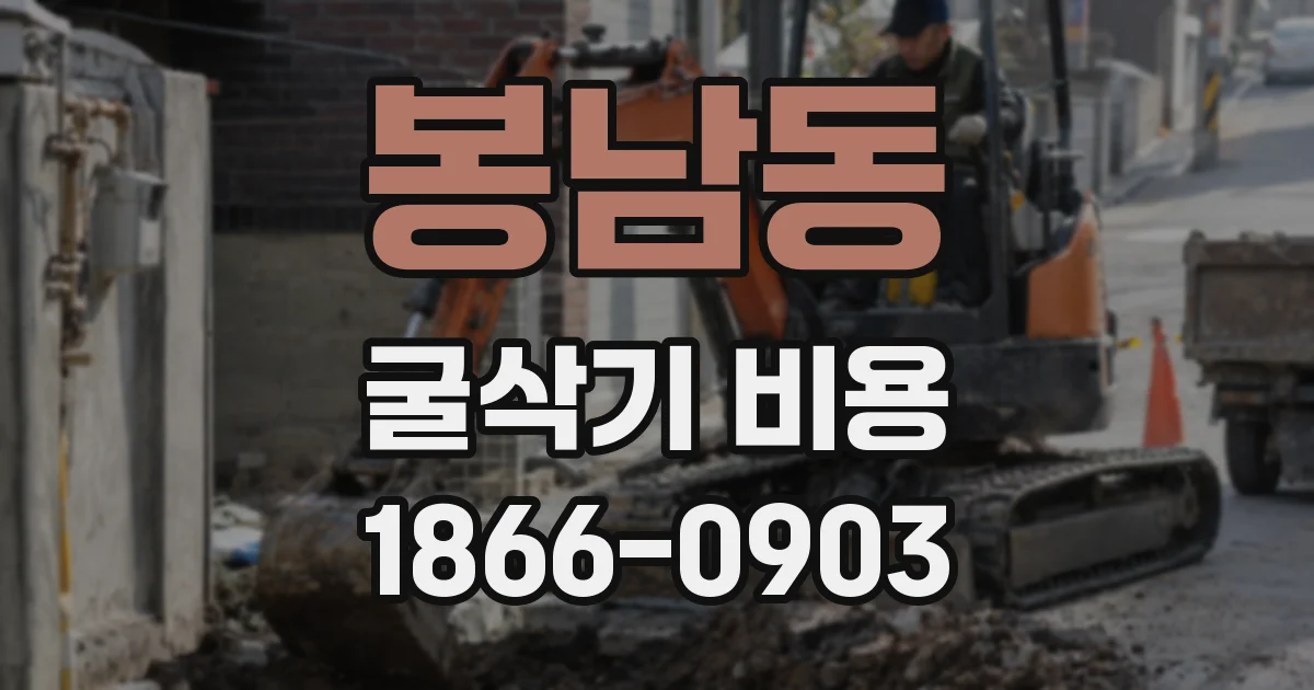 봉남동 굴삭기 비용