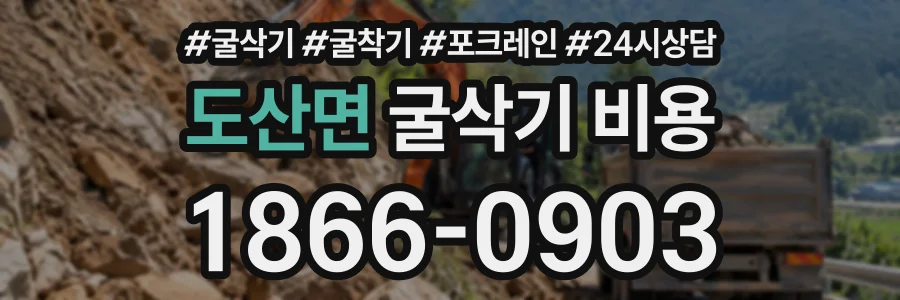 도산면 굴삭기비용 상담 전화 1866-0903