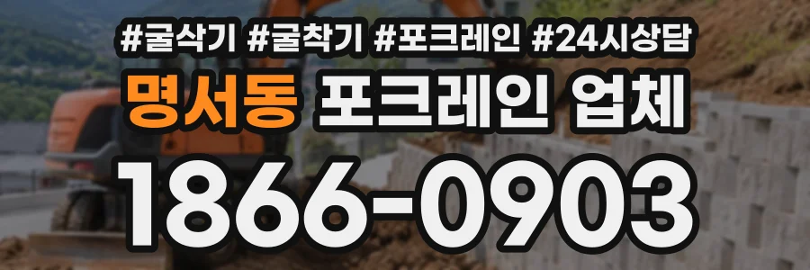 명서동 포크레인업체 상담 전화 1866-0903