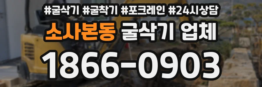 소사본동 굴삭기 업체
