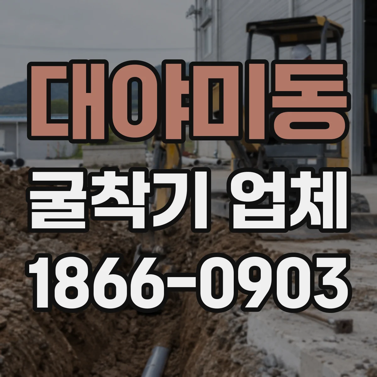 대야미동 굴착기 업체