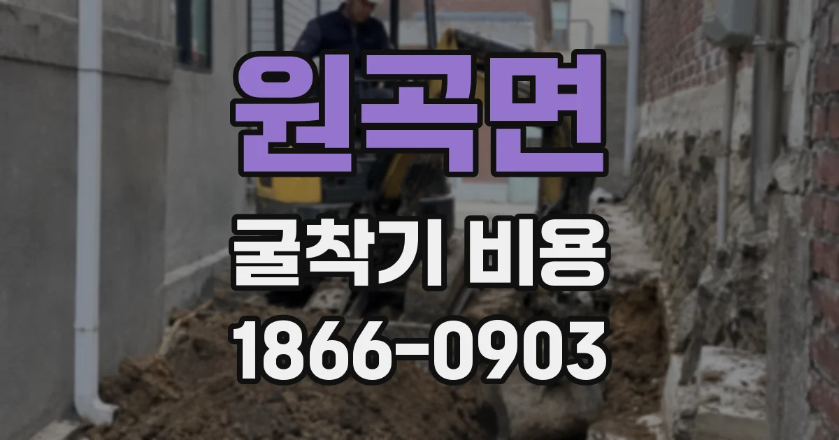 원곡면 굴착기 비용
