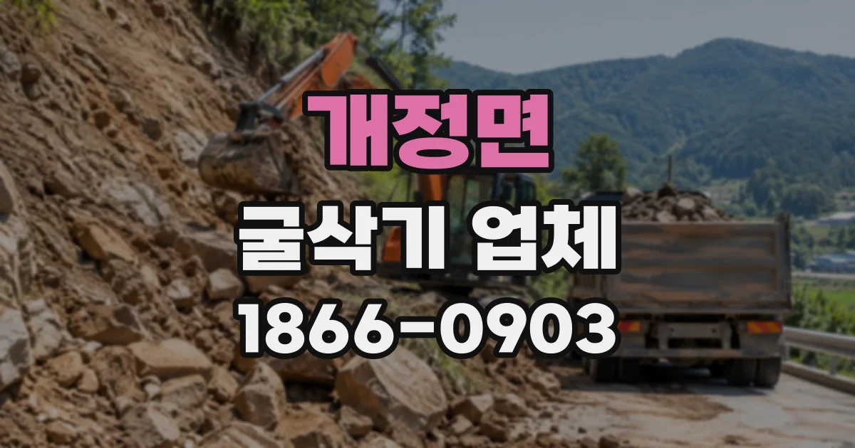 개정면 굴삭기업체 장비 임대 후 작업자를 따로 섭외해야 할까