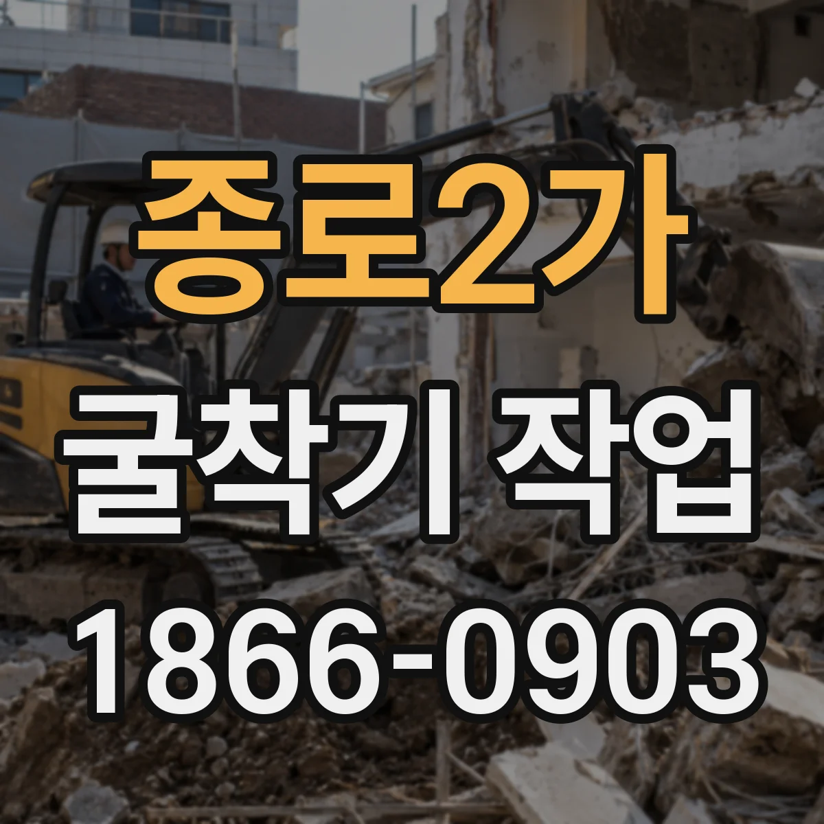 종로2가 굴착기 작업 주변 지반 이상 징후를 해석하고 즉각 조치하기