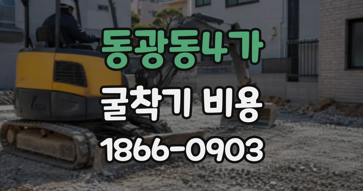 동광동4가 굴착기비용