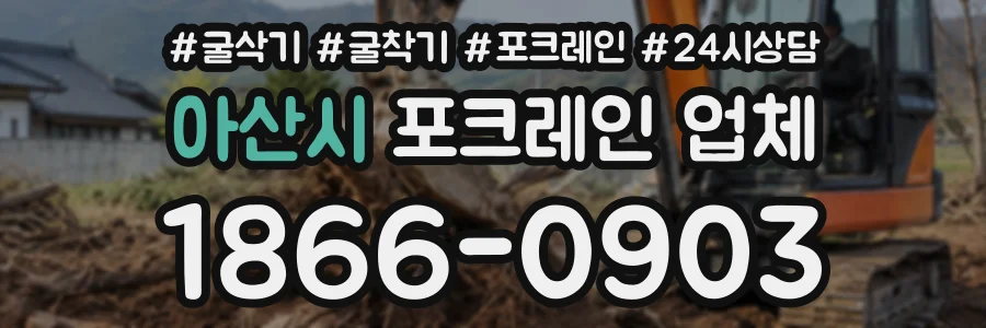 아산시 포크레인업체 상담 전화 1866-0903
