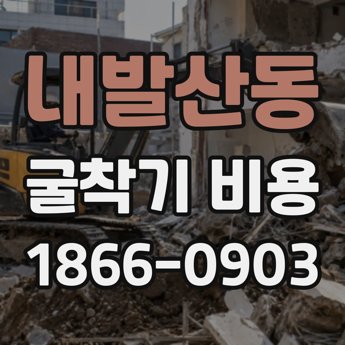 내발산동 굴착기 비용