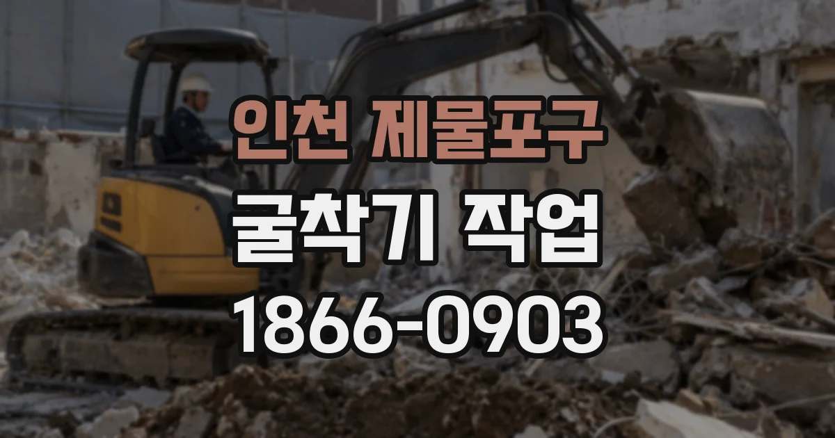 인천 제물포구 굴착기 작업