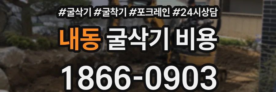 내동 굴삭기 비용