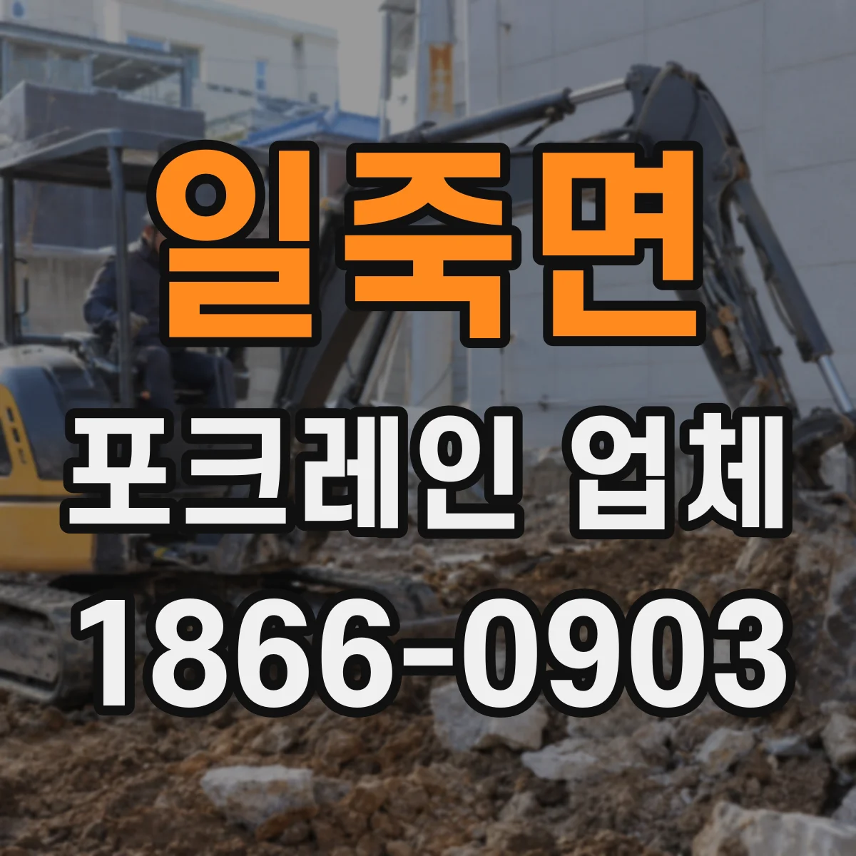 일죽면 포크레인 업체