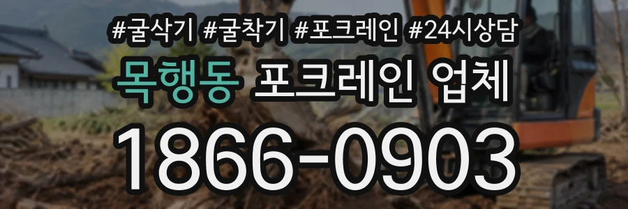 목행동 포크레인업체 상담 전화 1866-0903