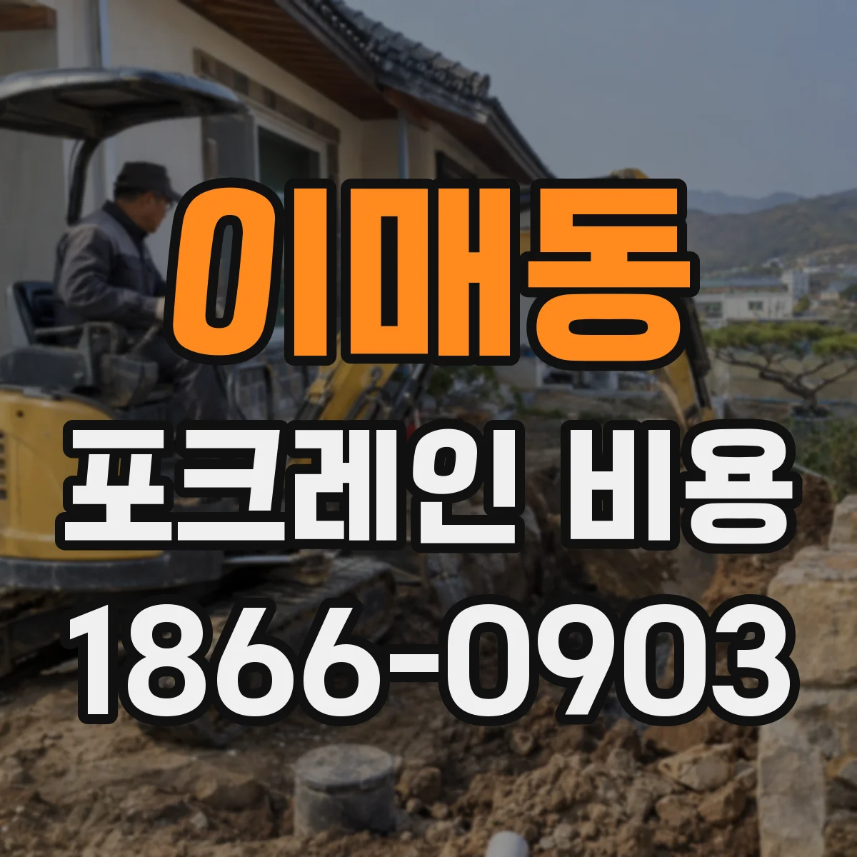 이매동 포크레인 비용
