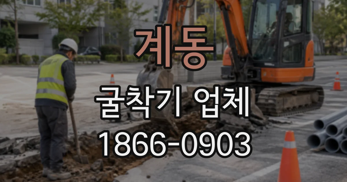 계동 굴착기업체