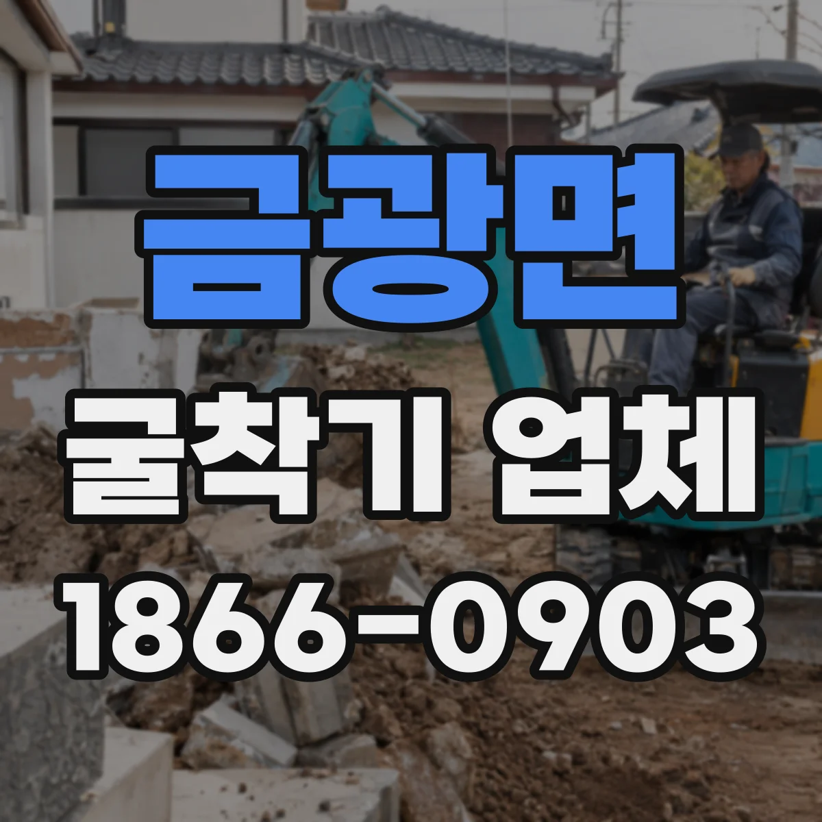 금광면 굴착기 업체