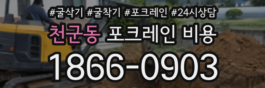 천군동 포크레인비용 상담 전화 1866-0903