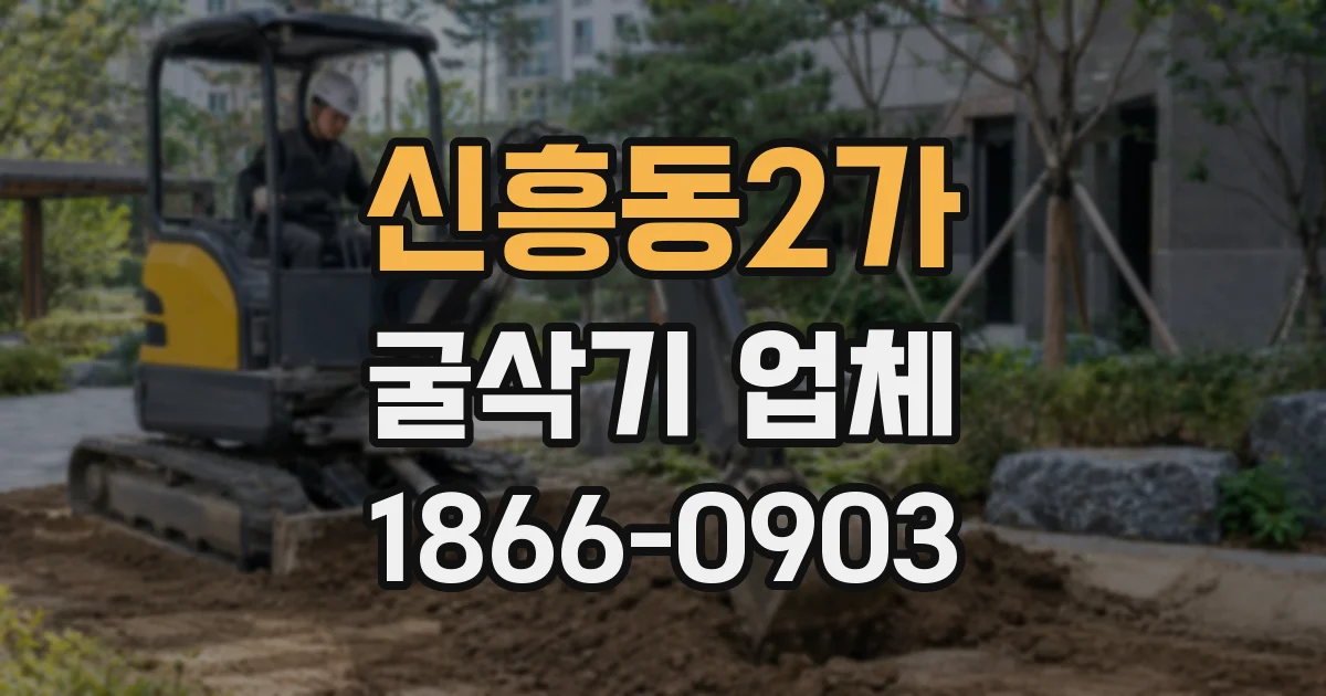 신흥동2가 굴삭기 업체