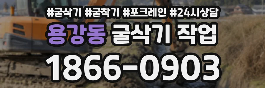 용강동 굴삭기작업 상담 전화 1866-0903