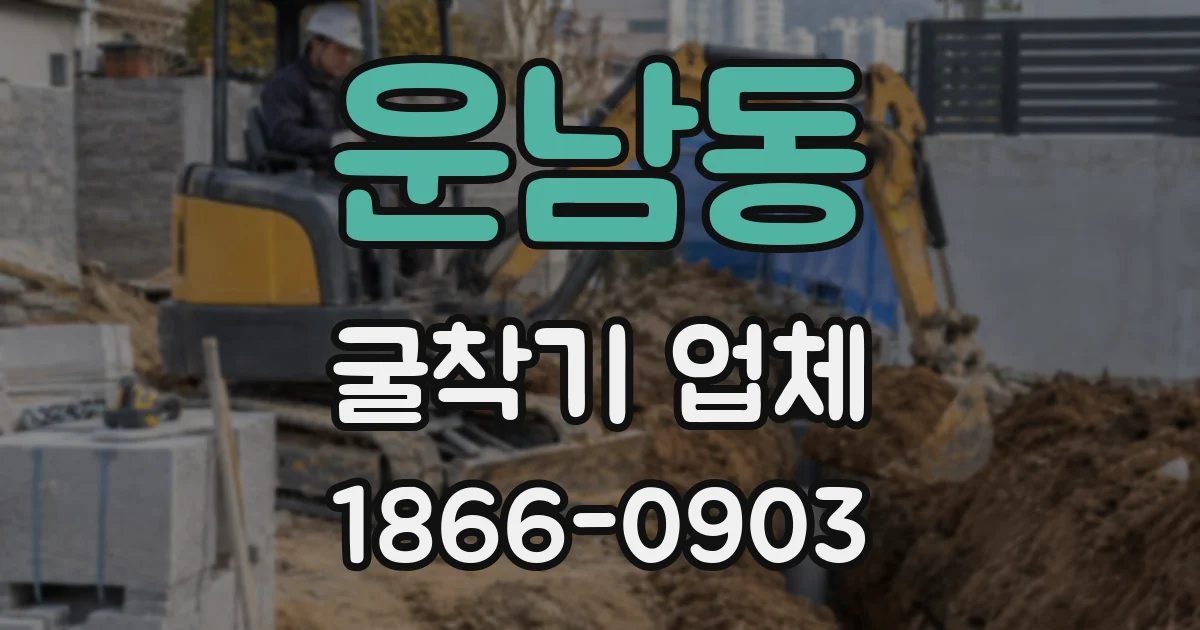 운남동 굴착기 업체