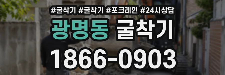 광명동 굴착기 상담 전화 1866-0903