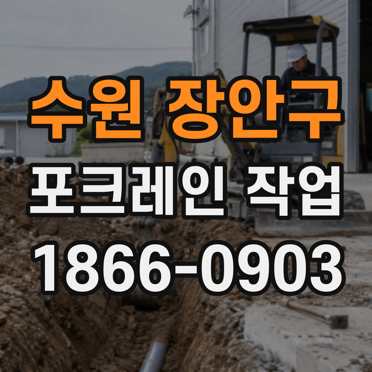 수원 장안구 포크레인 작업